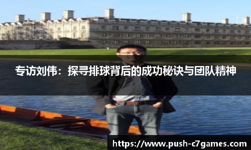 专访刘伟：探寻排球背后的成功秘诀与团队精神