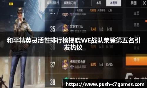和平精英灵活性排行榜揭晓WE战队荣登第五名引发热议