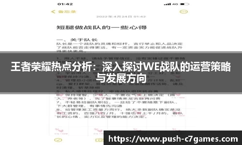 王者荣耀热点分析：深入探讨WE战队的运营策略与发展方向