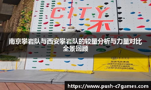 南京攀岩队与西安攀岩队的较量分析与力量对比全景回顾