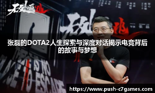 张磊的DOTA2人生探索与深度对话揭示电竞背后的故事与梦想