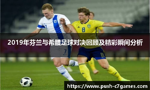 2019年芬兰与希腊足球对决回顾及精彩瞬间分析